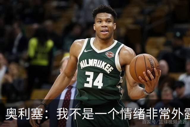 奥利塞：我不是一个情绪非常外露的人，我主要靠本能踢球