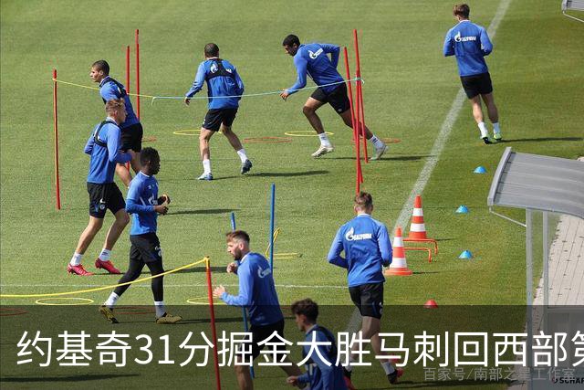 约基奇31分掘金大胜马刺回西部第一 爵士擒鹰