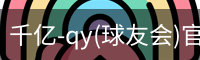 千亿球友会
